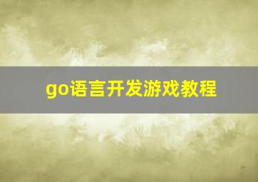 go语言开发游戏教程