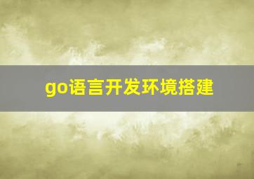 go语言开发环境搭建