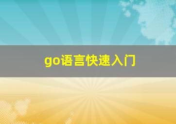 go语言快速入门