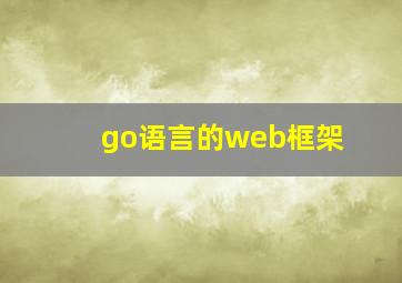 go语言的web框架