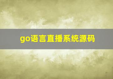 go语言直播系统源码