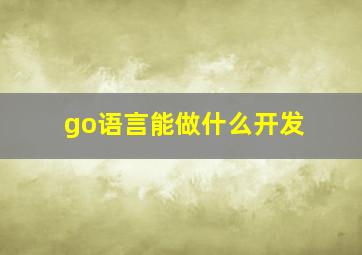 go语言能做什么开发