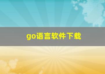 go语言软件下载