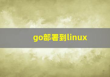 go部署到linux