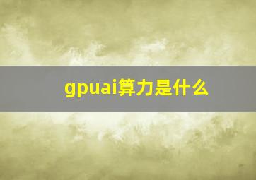 gpuai算力是什么