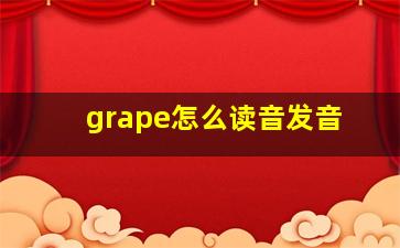 grape怎么读音发音