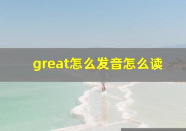 great怎么发音怎么读