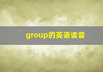 group的英语读音