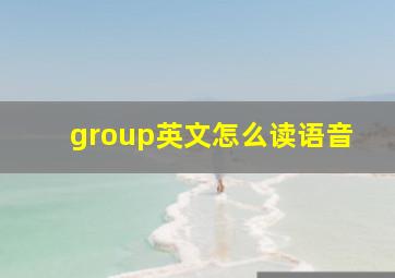 group英文怎么读语音