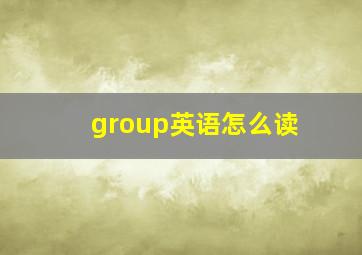 group英语怎么读