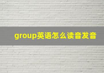 group英语怎么读音发音