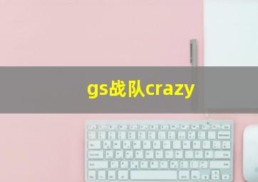 gs战队crazy