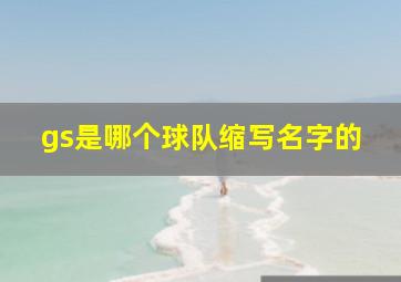 gs是哪个球队缩写名字的