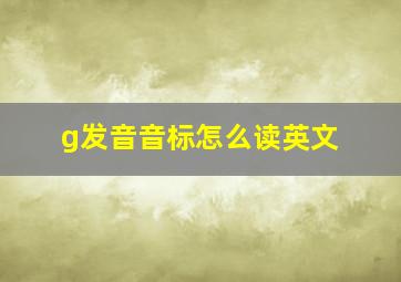 g发音音标怎么读英文