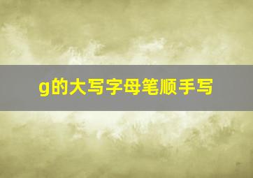 g的大写字母笔顺手写