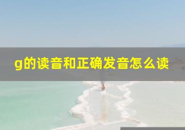 g的读音和正确发音怎么读