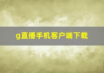 g直播手机客户端下载