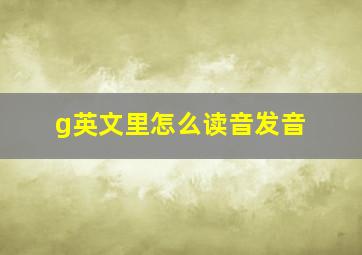 g英文里怎么读音发音