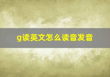 g读英文怎么读音发音