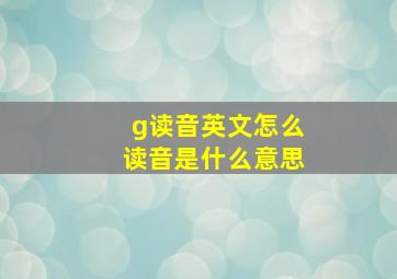 g读音英文怎么读音是什么意思