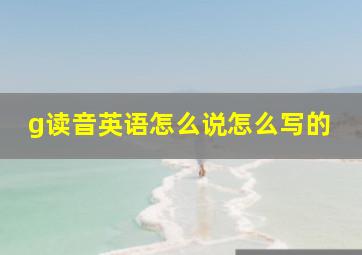 g读音英语怎么说怎么写的