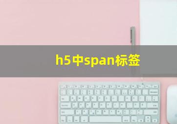 h5中span标签