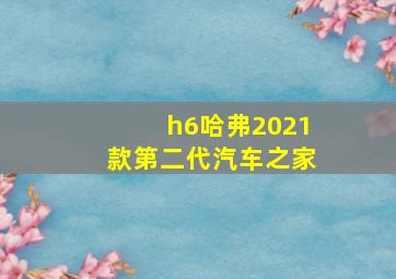 h6哈弗2021款第二代汽车之家