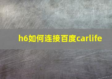 h6如何连接百度carlife