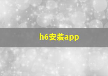 h6安装app