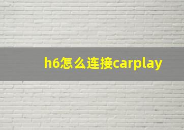 h6怎么连接carplay