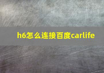 h6怎么连接百度carlife