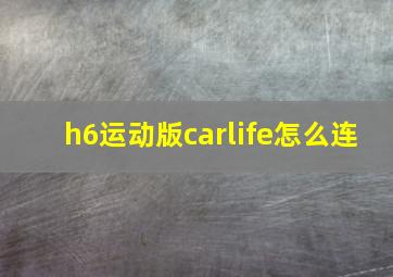 h6运动版carlife怎么连