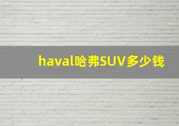 haval哈弗SUV多少钱