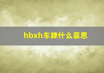 hbxh车牌什么意思