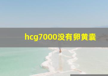 hcg7000没有卵黄囊