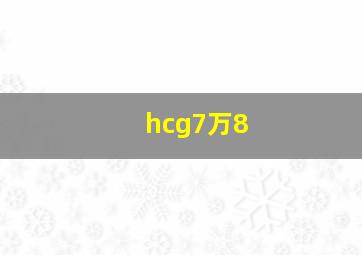 hcg7万8