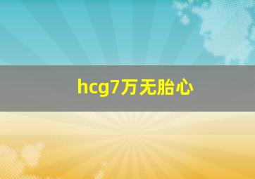 hcg7万无胎心