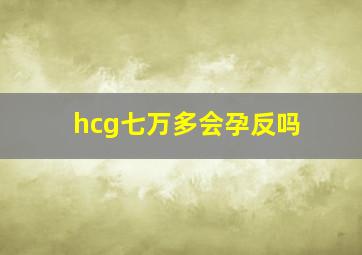 hcg七万多会孕反吗