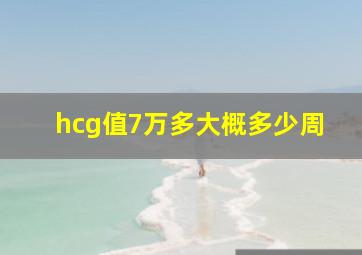 hcg值7万多大概多少周