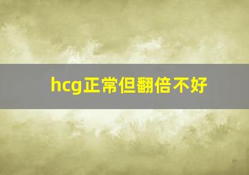 hcg正常但翻倍不好