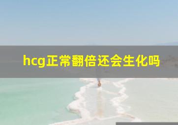 hcg正常翻倍还会生化吗