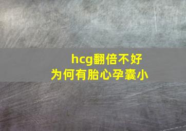 hcg翻倍不好为何有胎心孕囊小