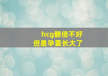 hcg翻倍不好但是孕囊长大了