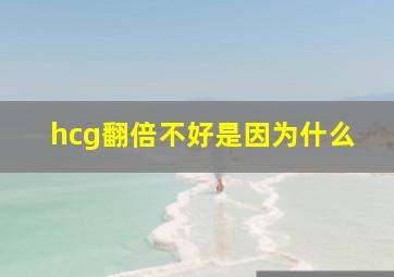 hcg翻倍不好是因为什么