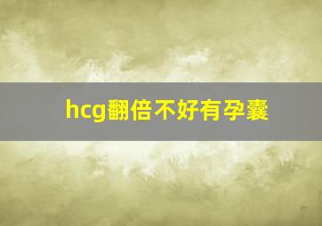 hcg翻倍不好有孕囊