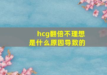 hcg翻倍不理想是什么原因导致的