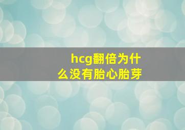 hcg翻倍为什么没有胎心胎芽