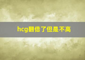 hcg翻倍了但是不高