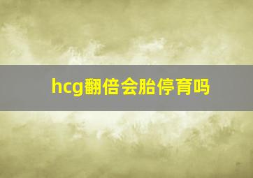 hcg翻倍会胎停育吗