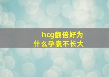 hcg翻倍好为什么孕囊不长大